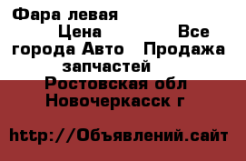 Фара левая Toyota CAMRY ACV 40 › Цена ­ 11 000 - Все города Авто » Продажа запчастей   . Ростовская обл.,Новочеркасск г.